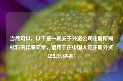 当然可以，以下是一篇关于外资公司注册所需材料的详细文章，适用于在中国大陆注册外资企业的读者：