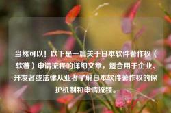 当然可以！以下是一篇关于日本软件著作权（软著）申请流程的详细文章，适合用于企业、开发者或法律从业者了解日本软件著作权的保护机制和申请流程。