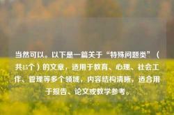 当然可以。以下是一篇关于“特殊问题类”（共15个）的文章，适用于教育、心理、社会工作、管理等多个领域，内容结构清晰，适合用于报告、论文或教学参考。
