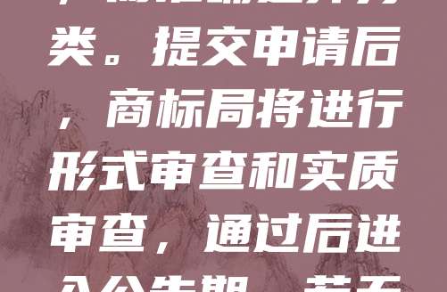 化妆品商标申请是保护品牌权益的重要步骤。首先，需进行商标查询，确保名称未被注册。随后，准备相关材料，包括商标图样、产品类别及申请人信息。根据商标法，化妆品属于第3类商品，需准确选择分类。提交申请后，商标局将进行形式审查和实质审查，通过后进入公告期。若无异议，即可获准注册，获得专用权。建议委托专业代理机构办理，提高成功率。商标注册后，应持续使用并维护，避免被他人异议或撤销。良好的商标管理有助于提升品牌形象，增强市场竞争力。