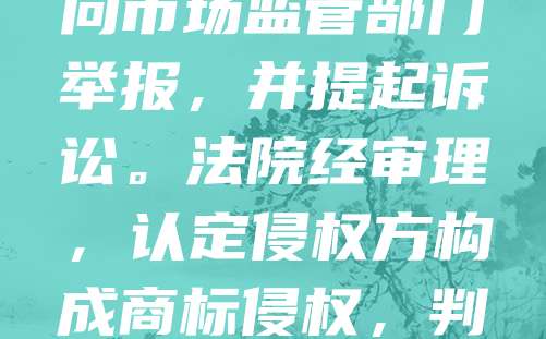 近日，某知名食品企业成功维权，维护了自身商标权益。该企业发现某小厂商未经授权使用其注册商标，误导消费者。企业立即向市场监管部门举报，并提起诉讼。法院经审理，认定侵权方构成商标侵权，判决其停止使用并赔偿损失。此案体现了法律对知识产权的保护力度，也提醒企业应积极维权，维护自身合法权益。