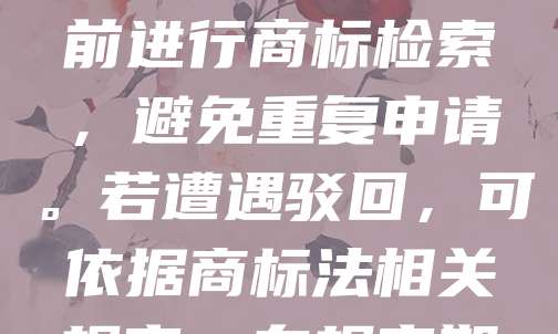 衢州商标驳回是指在申请注册商标过程中,因不符合商标法相关规定而被国家知识产权局驳回的情形。常见原因包括与现有商标近似、缺乏显著性、违反禁用条款等。企业在申请商标时,应提前进行商标检索,避免重复申请。若遭遇驳回,可依据商标法相关规定,在规定期限内提出复审或修改申请。衢州企业应重视商标注册流程,提升品牌保护意识,确保合法权益不受侵害。合理规划商标布局,有助于增强市场竞争力,推动区域经济发展。