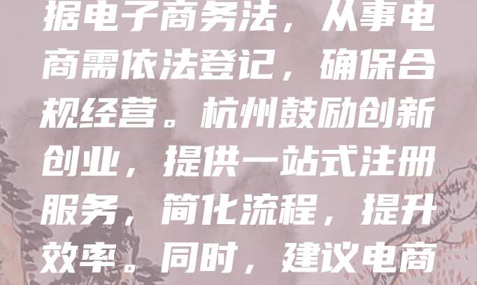 杭州作为电商发展重镇，拥有完善的电商产业链和政策支持。申请电商营业执照是开展线上业务的前提。在杭州注册电商公司，需向市场监管部门提交相关材料，如身份证明、经营场所证明、经营范围等。根据电子商务法，从事电商需依法登记，确保合规经营。杭州鼓励创新创业，提供一站式注册服务，简化流程，提升效率。同时，建议电商企业关注税收政策、平台规则及消费者权益保护，保障业务健康发展。总之，杭州电商营业执照不仅是法律要求，更是企业信誉与合规经营的体现，助力企业在激烈的市场竞争中稳步前行。