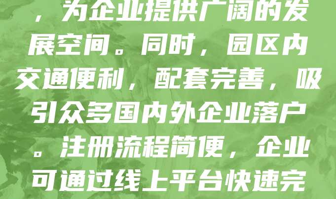苏州工业园区是中国与新加坡合作的典范，拥有优越的营商环境和完善的政策支持。注册公司在此可享受税收优惠、便捷的行政审批及优质的政务服务。园区重点发展高端制造、生物医药、人工智能等产业，为企业提供广阔的发展空间。同时，园区内交通便利，配套完善，吸引众多国内外企业落户。注册流程简便，企业可通过线上平台快速完成工商登记、税务备案等手续。此外，园区还提供创业扶持、人才引进等多项服务，助力企业成长。选择在苏州工业园区注册公司，不仅是对区位优势的认可，更是对企业未来发展的明智之选。