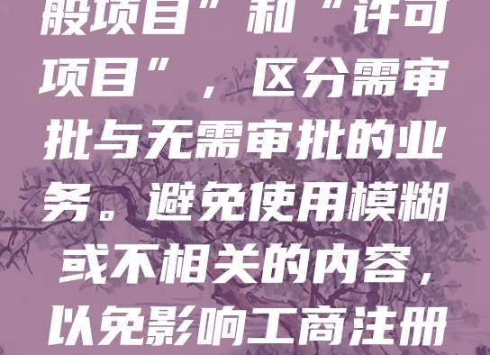 注册公司时，经营范围的填写需准确、规范。首先，根据公司实际业务选择主营项目，如“计算机软硬件技术开发”或“电子商务”。其次，参考国民经济行业分类标准，确保用词专业。可添加“一般项目”和“许可项目”，区分需审批与无需审批的业务。避免使用模糊或不相关的内容，以免影响工商注册或后续经营。同时，注意经营范围不宜过宽，以免被认定为“超范围经营”。建议提前咨询专业人士或使用工商局提供的经营范围模板，确保内容合法合规，为公司未来发展奠定基础。