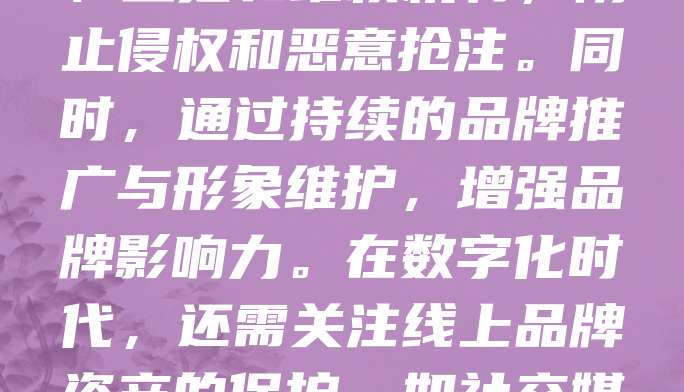 商标品牌是企业最重要的无形资产之一，其价值体现在市场认知度、消费者信任度和竞争优势上。有效管理商标品牌资产，有助于提升企业整体价值。企业应建立完善的商标注册、使用、监控和维权机制，防止侵权和恶意抢注。同时，通过持续的品牌推广与形象维护，增强品牌影响力。在数字化时代，还需关注线上品牌资产的保护，如社交媒体账号、域名等。合理布局全球商标战略，有助于拓展国际市场。总之，商标品牌资产管理是一项系统工程，需长期投入与专业运营，才能实现品牌价值的最大化。