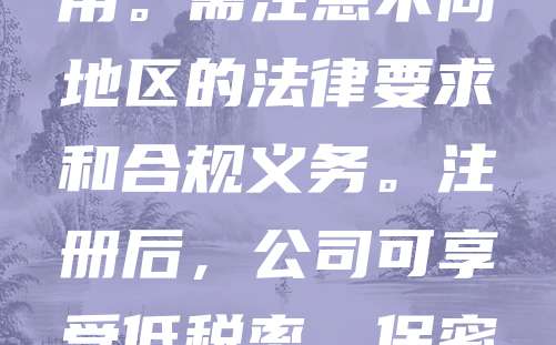 离岸公司注册是指在税收优惠、隐私保护等优势的国家或地区设立公司，常用于国际业务拓展。注册流程包括选择注册地（如开曼群岛、英属维尔京群岛等）、准备公司章程、指定董事和股东、提交申请并缴纳费用。需注意不同地区的法律要求和合规义务。注册后，公司可享受低税率、保密性强、管理灵活等优势。建议在专业机构协助下完成注册，确保合法合规。离岸公司适用于跨境投资、贸易及资产保护等场景，但需遵守相关国家的反洗钱法规。合理利用离岸公司能有效提升企业国际化竞争力。