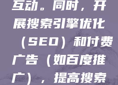注册公司后，线上营销是拓展市场、提升品牌知名度的重要手段。首先，建立专业官网，展示企业形象与产品服务。其次，利用社交媒体平台（如微信、抖音、微博）进行内容营销，增强用户互动。同时，开展搜索引擎优化（SEO）和付费广告（如百度推广），提高搜索排名。此外，通过电子邮件营销保持客户联系，提升转化率。最后，结合数据分析工具，实时监测营销效果，不断优化策略。线上营销不仅成本低，还能精准触达目标客户，助力企业快速成长。