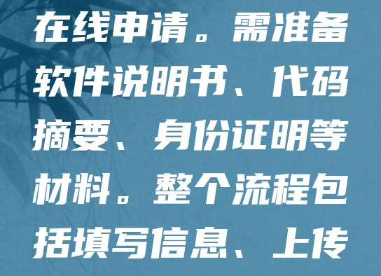 软著申请官网入口是“中国版权保护中心”官方网站（https://www.ccopyright.com.cn）。用户可在此网站注册账号，登录后选择“软件著作权登记”进行在线申请。需准备软件说明书、代码摘要、身份证明等材料。整个流程包括填写信息、上传资料、缴纳费用及等待审核。官网提供详细的申请指南和常见问题解答，方便用户顺利完成软著申请。建议申请人提前了解政策，确保材料齐全，提高审核通过率。