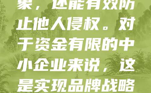 商标申请仅需268元，让中小企业轻松拥有品牌保护！如今，注册商标门槛大幅降低，企业只需支付少量费用，即可完成商标申请，享受法律保护。这不仅有助于提升品牌形象，还能有效防止他人侵权。对于资金有限的中小企业来说，这是实现品牌战略的重要一步。选择正规代理机构，确保流程合规高效，让每一分钱都花在刀刃上。商标是企业无形资产，早注册、早受益。268元，开启品牌守护之旅，助力企业稳健发展！