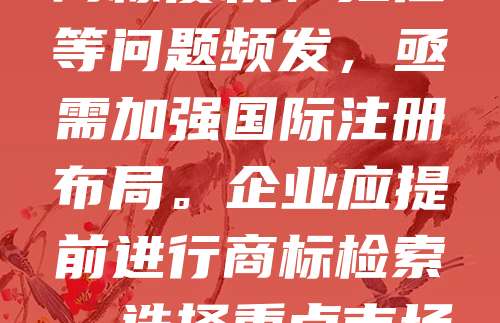 老字号商标是中华传统文化的重要载体，其国际注册对提升品牌影响力、保护知识产权具有重要意义。随着“一带一路”倡议推进，越来越多老字号企业走向国际市场。然而，商标侵权、抢注等问题频发，亟需加强国际注册布局。企业应提前进行商标检索，选择重点市场进行注册，并借助马德里协定等国际体系提高效率。同时，注重商标的翻译与设计，避免文化误解。政府也应加强政策支持与法律保障，助力老字号走出国门，增强国际竞争力。