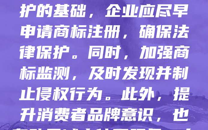 食品包装商标是企业品牌形象的重要组成部分，具有显著的识别和商业价值。保护食品包装商标，有助于防止假冒伪劣产品流入市场，维护消费者权益和企业合法权益。商标注册是保护的基础，企业应尽早申请商标注册，确保法律保护。同时，加强商标监测，及时发现并制止侵权行为。此外，提升消费者品牌意识，也有助于减少仿冒现象。在国际贸易中，还需注意不同国家的商标法规，做好国际注册与维权。只有全方位加强商标保护，才能保障食品企业的长期发展与市场竞争力。