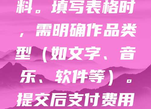 在美国登记版权，可通过美国版权局（Copyright Office）在线提交申请。首先，访问官网copyright.gov，选择“Register a Work”进入注册流程。需准备作品样本、作者信息及创作日期等资料。填写表格时，需明确作品类型（如文字、音乐、软件等）。提交后支付费用，通常为35美元起。审核通过后，将收到登记证书。建议在作品完成或发布前及时登记，以获得法律保护。登记可增强维权能力，确保创作者权益。注意：版权自动产生，但登记是诉讼的前提。