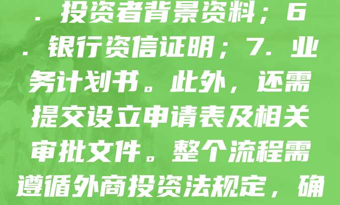 外资公司注册需准备以下材料：1. 公司章程；2. 董事及股东身份证明；3. 注册地址证明；4. 外资企业批准证书；5. 投资者背景资料；6. 银行资信证明；7. 业务计划书。此外，还需提交设立申请表及相关审批文件。整个流程需遵循外商投资法规定，确保符合国家产业政策和外资准入要求。建议提前咨询专业机构，确保材料齐全、合规，提高注册效率。
