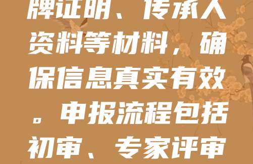老字号申报官网入口是企业提交申报材料的重要渠道。企业可通过国家商务部或地方商务部门官网进入申报系统,填写基本信息、经营状况及品牌历史等内容。需准备营业执照、品牌证明、传承人资料等材料,确保信息真实有效。申报流程包括初审、专家评审和公示环节,通过后将获得“中华老字号”或“地方老字号”认定。此举有助于提升品牌影响力,享受政策扶持。企业应关注官方通知,及时完成申报,把握发展机会。