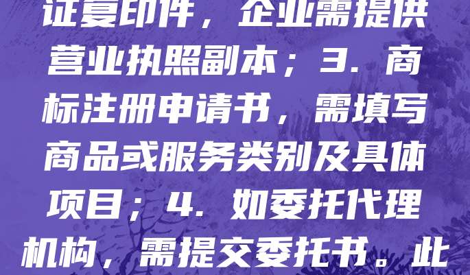 商标申请需准备以下材料：1. 商标图样，清晰、规范；2. 申请人身份证明，个人需提供身份证复印件，企业需提供营业执照副本；3. 商标注册申请书，需填写商品或服务类别及具体项目；4. 如委托代理机构，需提交委托书。此外，若主张优先权，需提供优先权证明文件。所有材料需真实有效，确保申请顺利通过审查。