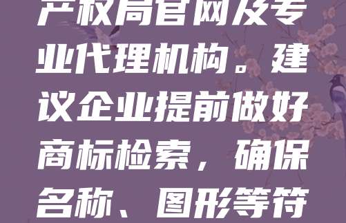 拉萨商标查询是企业在当地开展品牌注册前的重要步骤。通过查询，可确认目标商标是否已被他人注册，避免重复申请和法律纠纷。查询方式包括线上国家知识产权局官网及专业代理机构。建议企业提前做好商标检索，确保名称、图形等符合注册要求。拉萨作为旅游文化名城，商标注册需结合本地特色与文化元素，提升品牌辨识度。合理规划商标布局，有助于企业保护知识产权，拓展市场。