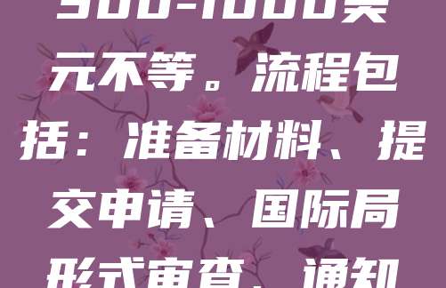 2024年马德里国际商标注册费用及流程已更新。申请人可通过世界知识产权组织（WIPO）提交申请，费用包括基础注册费和指定国附加费，总费用根据所选国家数量而定，约300-1000美元不等。流程包括：准备材料、提交申请、国际局形式审查、通知缔约方、公告与注册。整个过程通常需12-18个月。适用于希望在多个国家保护商标的企业，简化了多国注册流程，节省时间和成本。建议提前咨询专业代理，确保顺利申请。