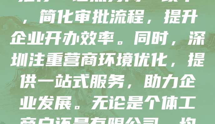 深圳作为中国改革开放的前沿城市，企业注册和执照办理流程便捷高效。创业者可通过“深圳市市场监督管理局”官网或“一网通办”平台在线提交材料，快速完成营业执照申请。深圳推行“证照分离”改革，简化审批流程，提升企业开办效率。同时，深圳注重营商环境优化，提供一站式服务，助力企业发展。无论是个体工商户还是有限公司，均可享受高效、透明的政务服务。随着政策不断优化，深圳已成为创新创业的热土，吸引大量企业落户。办理执照不仅是企业合法经营的前提，更是迈向成功的第一步。