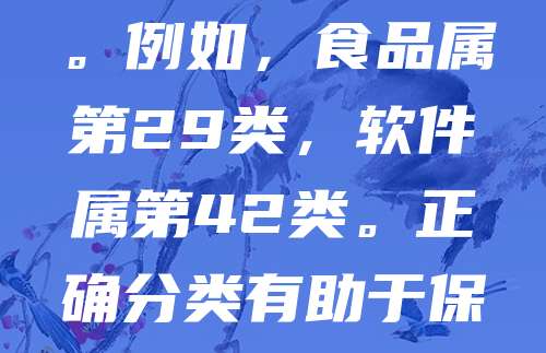 法国商标分类遵循尼斯协定，将商品和服务分为45个类别。申请人需根据其业务范围选择相应类别进行注册。第1至34类为商品类，第35至45类为服务类。例如，食品属第29类，软件属第42类。正确分类有助于保护商标权益，避免侵权。法国知识产权局（INPI）提供分类指南，建议申请前仔细核对。合理分类可提高注册成功率，确保商标在目标市场得到有效保护。