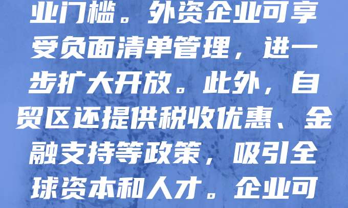 上海自贸区自成立以来，致力于打造国际化、便利化的营商环境。注册公司政策简化流程，实行“一窗受理、并联审批”，大幅缩短企业设立时间。同时，实行注册资本认缴制，降低创业门槛。外资企业可享受负面清单管理，进一步扩大开放。此外，自贸区还提供税收优惠、金融支持等政策，吸引全球资本和人才。企业可在自贸区内享受更灵活的外汇管理和跨境金融服务。总体而言，上海自贸区通过制度创新和政策扶持，为企业提供了高效、便捷、公平的经营环境，助力企业发展壮大。