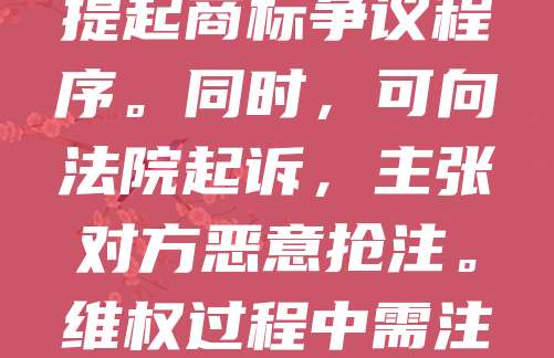 商标被抢注后，维权可通过以下途径：首先，收集证据证明自己在先使用或有一定影响力；其次，向国家知识产权局提出异议或无效宣告申请；若已注册成功，可提起商标争议程序。同时，可向法院起诉，主张对方恶意抢注。维权过程中需注意时效，及时行动。此外，建议提前进行商标查询和注册，避免被他人抢注。企业应增强品牌保护意识，必要时寻求专业法律帮助，以维护自身合法权益。