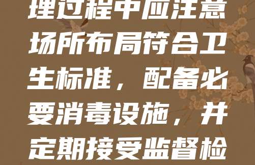 餐饮公司注册卫生许可是开展餐饮业务的前提条件。申请人需向当地卫生健康部门提交申请材料，包括营业执照、场所平面图、卫生管理制度等。审核通过后，将获得食品经营许可证。该许可不仅保障食品安全，也提升企业信誉。办理过程中应注意场所布局符合卫生标准，配备必要消毒设施，并定期接受监督检查。此外，从业人员需持健康证上岗，确保饮食安全。餐饮企业应重视卫生管理，建立健全的食品安全制度，以满足监管要求并赢得消费者信任。总之，规范办理卫生许可是保障企业合法经营和公众健康的重要举措。