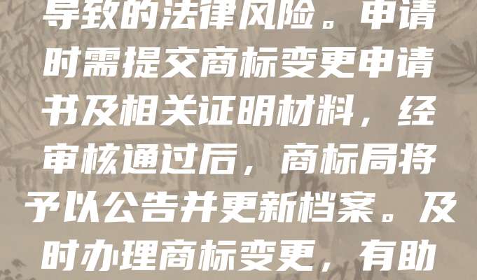 商标变更是指商标注册人信息发生变动后，向商标局申请更新注册信息的过程。常见变更包括名称、地址、代理人等。商标变更有助于确保商标权的合法性和有效性，避免因信息不符导致的法律风险。申请时需提交商标变更申请书及相关证明材料，经审核通过后，商标局将予以公告并更新档案。及时办理商标变更，有助于维护企业品牌形象和合法权益，是商标管理的重要环节。企业应重视商标信息的动态管理，确保商标注册信息与实际使用情况一致，为品牌发展提供有力保障。