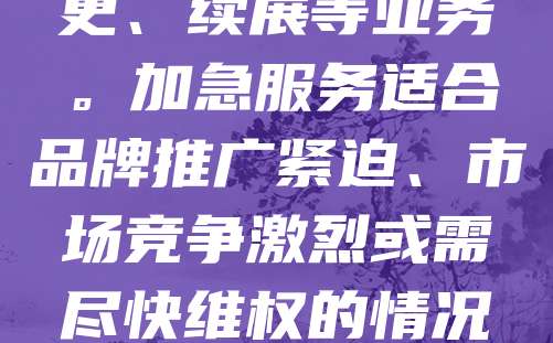 商标加急服务可帮助申请人快速完成商标注册流程，适用于急需使用商标的企事业单位。通过加急申请，审查周期可缩短至3-4个月，大幅提升效率。申请时需提交完整材料并支付加急费用，适用于普通申请、变更、续展等业务。加急服务适合品牌推广紧迫、市场竞争激烈或需尽快维权的情况。企业应根据实际需求合理选择，确保商标权益及时得到保护。同时，建议在申请前进行商标查询，避免重复申请，提高成功率。合理利用加急服务，有助于企业在市场中抢占先机，提升品牌竞争力。