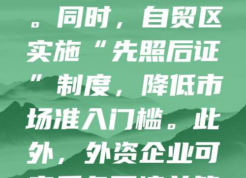 上海自贸区自成立以来，推出多项便利注册公司政策，吸引大量企业入驻。企业可在“一窗受理”平台快速完成工商登记、税务备案等流程，大幅缩短注册时间。同时，自贸区实施“先照后证”制度，降低市场准入门槛。此外，外资企业可享受负面清单管理，进一步扩大开放。政策还鼓励科技创新与跨境贸易，提供税收优惠及资金扶持。这些措施有效提升了营商环境，助力企业高效运营与发展。