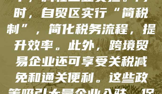 自贸区注册公司可享受多项税收优惠政策，如企业所得税减免、增值税优惠及出口退税等。部分区域对高新技术企业、外资企业给予更低税率，减轻企业负担。同时，自贸区实行“简税制”，简化税务流程，提升效率。此外，跨境贸易企业还可享受关税减免和通关便利。这些政策吸引大量企业入驻，促进区域经济发展。企业应结合自身情况，合理利用政策优势，降低运营成本，提升竞争力。建议咨询专业机构，确保合规享受税收优惠。