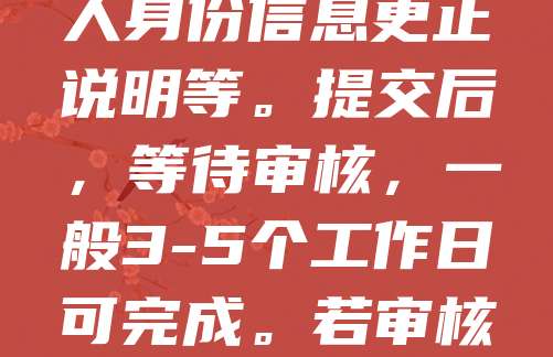 软著证书信息错误需及时更正，以确保权益不受影响。首先，登录中国版权保护中心官网，进入“软件登记”栏目，选择“补正申请”。填写相关信息，上传证明材料，如单位名称变更证明、个人身份信息更正说明等。提交后，等待审核，一般3-5个工作日可完成。若审核通过，将重新发放证书。注意：修改需在证书有效期内进行，且不得涉及软件核心内容变更。建议提前咨询官方客服，确保流程准确无误，避免因信息错误影响后续维权或交易。