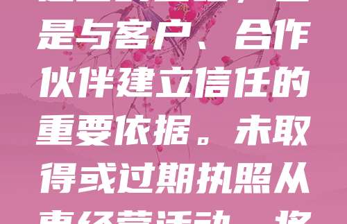 公司执照是企业合法经营的必备证件，证明企业具备依法开展业务的资格。它由工商行政管理部门颁发，包含企业名称、经营范围、注册资金等信息。持有有效执照是企业正常运营的基础，也是与客户、合作伙伴建立信任的重要依据。未取得或过期执照从事经营活动，将面临法律处罚。因此，企业应重视执照的申请、年检和管理，确保合规经营，维护自身合法权益。同时，执照信息透明化也有助于提升企业信誉，促进市场公平竞争。