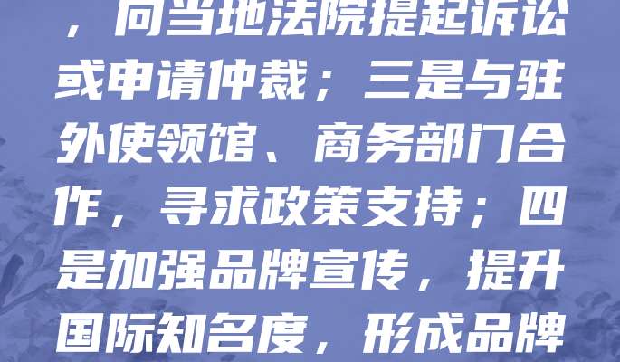 老字号企业出海时，常面临商标被抢注、品牌侵权等问题。维权途径包括：一是通过马德里协定进行国际商标注册，提前布局海外知识产权；二是借助法律手段，向当地法院提起诉讼或申请仲裁；三是与驻外使领馆、商务部门合作，寻求政策支持；四是加强品牌宣传，提升国际知名度，形成品牌保护壁垒。此外，可联合行业协会共同应对侵权行为。老字号应重视海外知识产权布局，建立完善的维权机制，以维护自身合法权益和品牌形象。