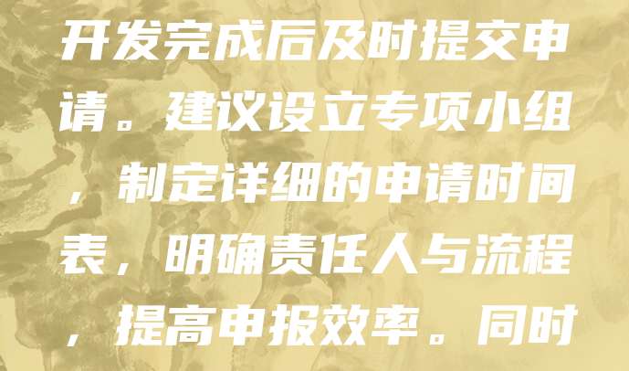随着信息技术的快速发展,软件著作权(软著)已成为IT企业保护知识产权、提升竞争力的重要手段。年度软著申请规划应结合企业研发计划与产品布局,提前梳理具有创新性与实用性的软件成果,确保在开发完成后及时提交申请。建议设立专项小组,制定详细的申请时间表,明确责任人与流程,提高申报效率。同时,注重软著的分类与权属管理,避免重复申请与权属纠纷。通过科学规划,企业不仅能有效保护核心技术,还能为后续融资、合作及市场推广提供有力支撑,助力企业在激烈的市场竞争中持续发展。