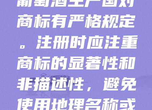 酒类商标国际注册有助于企业在全球市场保护品牌权益。通过马德里协定或马德里议定书，企业可一次申请，在多个缔约国获得商标保护，节省时间和成本。酒类商标需符合各国法律要求，如法国、意大利等葡萄酒生产国对商标有严格规定。注册时应注重商标的显著性和非描述性，避免使用地理名称或通用术语。同时，需关注目标市场的文化差异与法律环境，确保商标不侵犯他人权利。国际注册不仅提升品牌价值，也为拓展海外市场奠定基础。企业应结合自身战略，选择合适的注册途径，实现全球化布局。