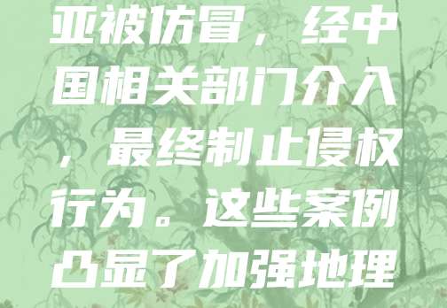 近年来，地理标志产品在海外维权案例频发。如“龙井茶”在欧盟遭遇商标侵权，中国通过法律途径成功维权，维护了品牌权益。类似案例还有“金华火腿”在东南亚被仿冒，经中国相关部门介入，最终制止侵权行为。这些案例凸显了加强地理标志国际保护的重要性。建议企业提前进行商标注册，建立品牌保护机制，并借助国际组织推动标准互认，提升中国地理标志产品的国际影响力与竞争力。
