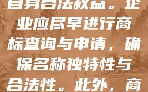 APP商标注册是保护品牌权益的重要手段。随着移动应用的快速发展，商标成为区分服务来源的关键标识。注册商标可防止他人未经授权使用相同或相似名称，避免市场混淆。同时，商标权人可依法维权，保障自身合法权益。企业应尽早进行商标查询与申请，确保名称独特性与合法性。此外，商标注册还能提升品牌价值，增强用户信任度。建议开发者在APP上线前完成商标注册，覆盖相关类别，全面保护品牌资产。通过法律手段维护知识产权，有助于企业在竞争中占据优势，实现可持续发展。