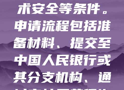 支付业务许可证是从事支付结算业务的必要资质，申请需符合非金融机构支付服务管理办法要求。企业应具备良好信誉、健全的组织架构及风险控制体系，并满足注册资本、技术安全等条件。申请流程包括准备材料、提交至中国人民银行或其分支机构、通过审核后获得许可。持有该证可合法开展互联网支付、移动电话支付等业务，提升市场竞争力。企业应注重合规经营，确保资金安全与用户权益，为用户提供高效、便捷的支付服务。