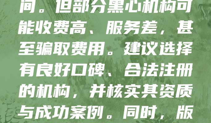 代理机构代办版权登记是否靠谱，需谨慎选择。正规代理机构具备专业资质，能高效完成材料准备与提交，节省时间。但部分黑心机构可能收费高、服务差，甚至骗取费用。建议选择有良好口碑、合法注册的机构，并核实其资质与成功案例。同时，版权登记本身流程简单，个人也可自行办理。总之，选择代理机构时要多方对比，确保安全可靠，避免上当受骗。