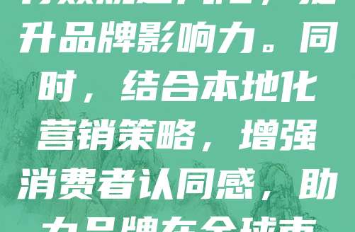 随着全球化进程加速，商标品牌出海成为企业拓展国际市场的重要战略。通过注册国际商标、了解目标市场文化与法律，企业能有效规避风险，提升品牌影响力。同时，结合本地化营销策略，增强消费者认同感，助力品牌在全球市场立足。出海不仅是产品输出，更是品牌价值的传播。企业需注重知识产权保护，构建全球品牌形象，以实现可持续发展。