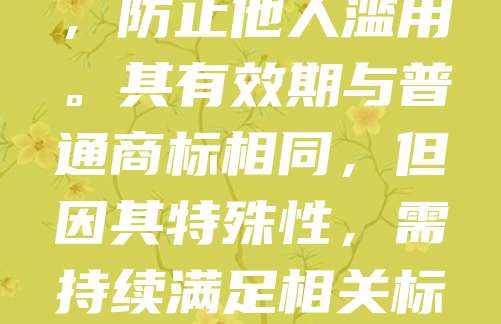 地理标志商标的有效期为10年，自核准注册之日起计算。有效期届满后，商标所有人可依法申请续展，每次续展有效期仍为10年。地理标志商标的保护旨在维护特定地区产品的独特品质和声誉，防止他人滥用。其有效期与普通商标相同，但因其特殊性，需持续满足相关标准和要求。企业或团体在使用地理标志商标时，应关注有效期及续展程序，确保合法使用。同时，地理标志商标的管理需遵循国家相关法律法规，保障消费者权益和地方特色产业的发展。