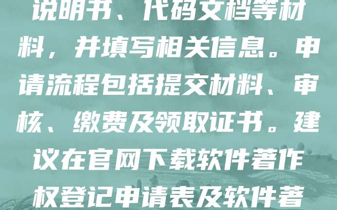 软著申请官网入口是“中国版权保护中心”官方网站（https://www.ccopyright.com.cn）。用户可在此网站注册账号，登录后选择“软件著作权登记”进行在线申请。需准备软件说明书、代码文档等材料，并填写相关信息。申请流程包括提交材料、审核、缴费及领取证书。建议在官网下载软件著作权登记申请表及软件著作权登记指南，确保材料完整准确。为避免被骗，务必通过官方渠道办理，切勿轻信第三方代办机构。软著申请有助于保护开发者权益，提升企业竞争力，是软件开发者的必备步骤。