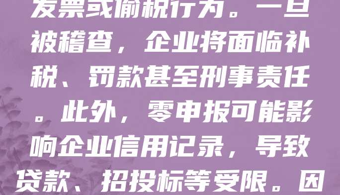 注册公司后若长期零申报,可能面临税务风险。税务机关会重点监控长期零申报企业,怀疑其存在隐瞒收入、虚开发票或偷税行为。一旦被稽查,企业将面临补税、罚款甚至刑事责任。此外,零申报可能影响企业信用记录,导致贷款、招投标等受限。因此,企业应如实申报,合理经营,避免因“省事”而引发更大问题。建议及时咨询专业财税人员,确保合规运营。