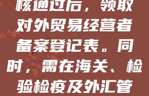 公司注册后办理进出口权需先取得营业执照，随后向商务部门申请进出口经营资格。准备好公司章程、法人身份证、银行开户证明等材料，提交至当地商务局或行政审批局。审核通过后，领取对外贸易经营者备案登记表。同时，需在海关、检验检疫及外汇管理局进行备案，获取报关单位代码和外汇账户。最后，办理税务登记和电子口岸卡，完成全部流程后即可开展进出口业务。整个过程通常需1-2周，具体时间因地区而异。