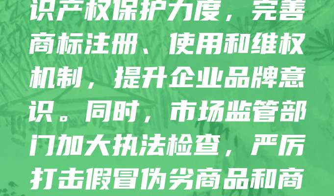 滁州作为安徽省的重要城市，近年来经济发展迅速，商标保护日益受到重视。随着企业数量增加，商标侵权现象也时有发生，影响了企业的合法权益和市场秩序。为此，滁州市加强知识产权保护力度，完善商标注册、使用和维权机制，提升企业品牌意识。同时，市场监管部门加大执法检查，严厉打击假冒伪劣商品和商标侵权行为，营造公平竞争的市场环境。企业也应增强法律意识，积极注册商标，维护自身权益。滁州正通过多方努力，构建良好的商标保护体系，助力经济高质量发展。