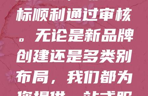 商标申请仅需268元！企业批量注册更享折上折，超值优惠限时开启！专业团队全程代办，高效便捷，确保商标顺利通过审核。无论是新品牌创建还是多类别布局，我们都为您提供一站式服务。现在下单，享受更多折扣福利，助您快速抢占市场先机！名额有限，速来咨询！