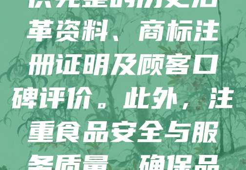 餐饮老字号申报需注重历史传承、品牌影响力与经营稳定性。首先，企业须具备30年以上持续经营历史，且未发生重大违法违规行为。其次，应突出文化特色与传统工艺，体现地域饮食文化精髓。同时，需提供完整的历史沿革资料、商标注册证明及顾客口碑评价。此外，注重食品安全与服务质量，确保品牌信誉。申报时应提交详细材料，包括营业执照、历史照片、荣誉证书等，以全面展示企业实力与文化价值。通过规范申报流程，有助于提升老字号品牌影响力，推动传统餐饮文化传承与发展。
