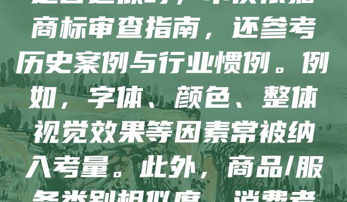 商标近似判断:审查员内部标准大公开一文揭示了商标审查中近似判断的隐性标准。文章指出,审查员在判断商标是否近似时,不仅依据商标审查指南,还参考历史案例与行业惯例。例如,字体、颜色、整体视觉效果等因素常被纳入考量。此外,商品/服务类别相似度、消费者认知度等也影响判断。该文呼吁提高审查透明度,促进公平竞争,帮助申请人更准确预判商标注册风险。
