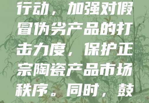 景德镇作为中国陶瓷之都，其品牌价值巨大。然而，近年来部分商家未经授权使用“景德镇”字样进行销售，严重损害了地方品牌形象与消费者权益。对此，景德镇相关部门积极展开商标维权行动，加强对假冒伪劣产品的打击力度，保护正宗陶瓷产品市场秩序。同时，鼓励企业注册商标，提升品牌辨识度。通过法律手段维护知识产权，推动陶瓷产业健康发展。景德镇正努力构建更规范、透明的市场环境，让“景德镇”这一金字招牌更加熠熠生辉。